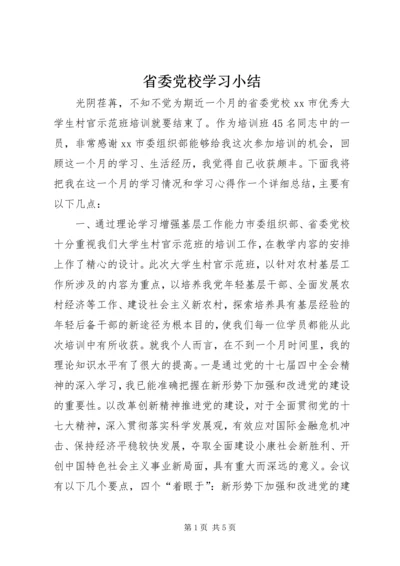 省委党校学习小结.docx