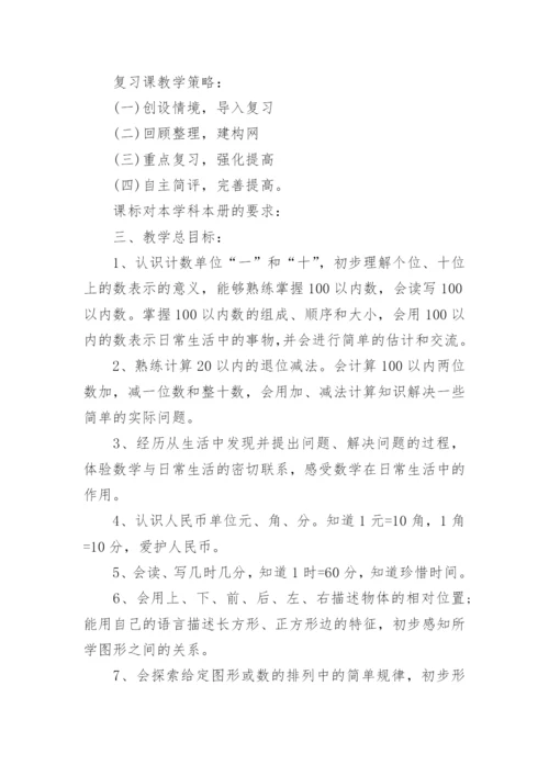 小学一年级数学上册教学工作计划.docx