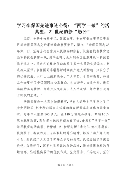 学习李保国先进事迹心得：“两学一做”的活典型，21世纪的新“愚公”.docx