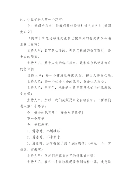 暑假放假前安全教育主题班会教案.docx