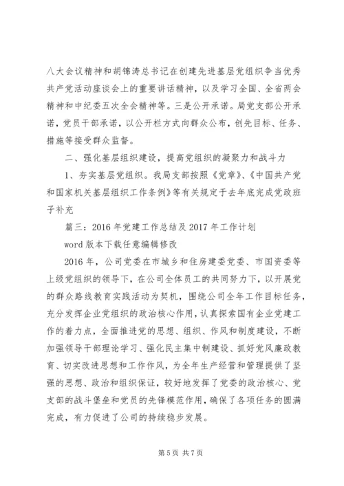 篇一：XX年基层党建工作计划XX年工作思路计划.docx