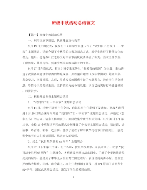 精编之班级中秋活动总结范文.docx