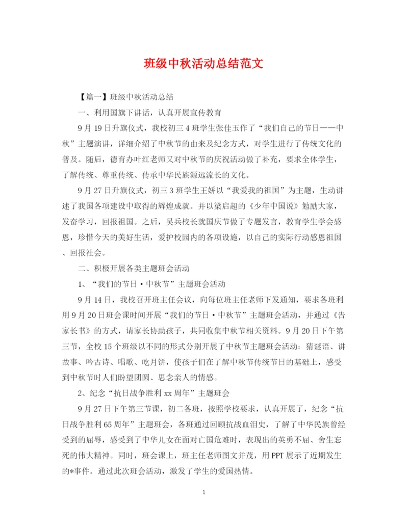 精编之班级中秋活动总结范文.docx