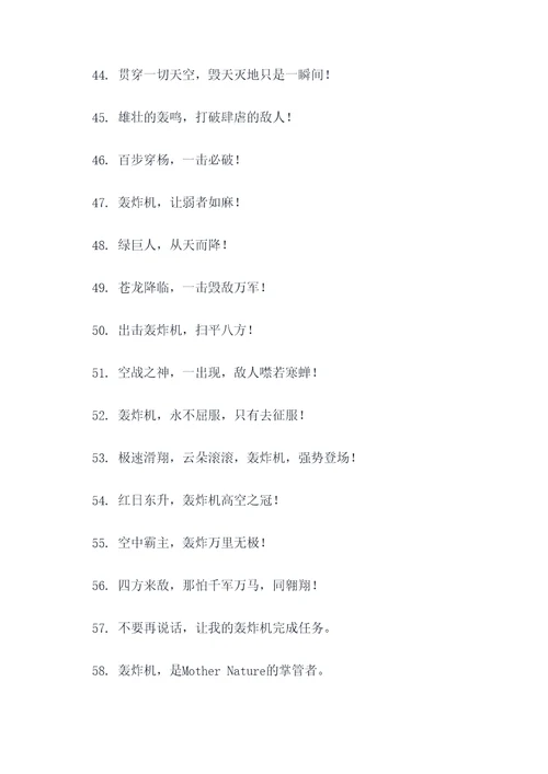 关于轰炸机的霸气口号