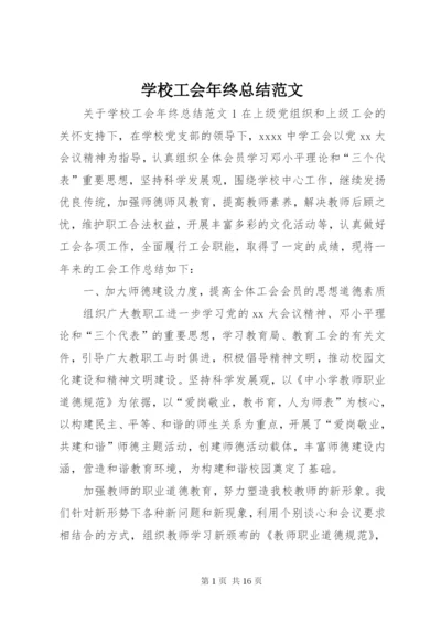 学校工会年终总结范文.docx