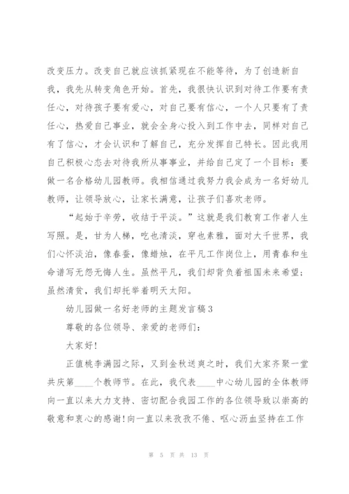 幼儿园做一名好老师的主题发言稿5篇.docx