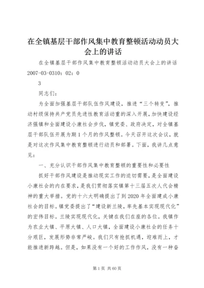 在全镇基层干部作风集中教育整顿活动动员大会上的讲话.docx