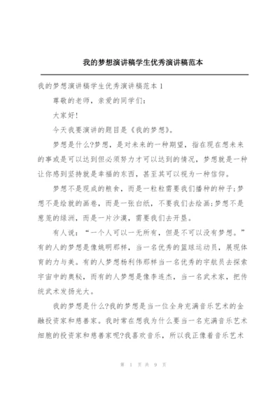 我的梦想演讲稿学生优秀演讲稿范本.docx