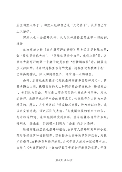 学习新疆宗教演变史心得体会 (5).docx