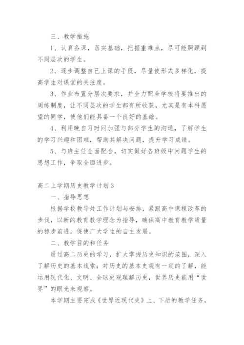 高二上学期历史教学计划.docx