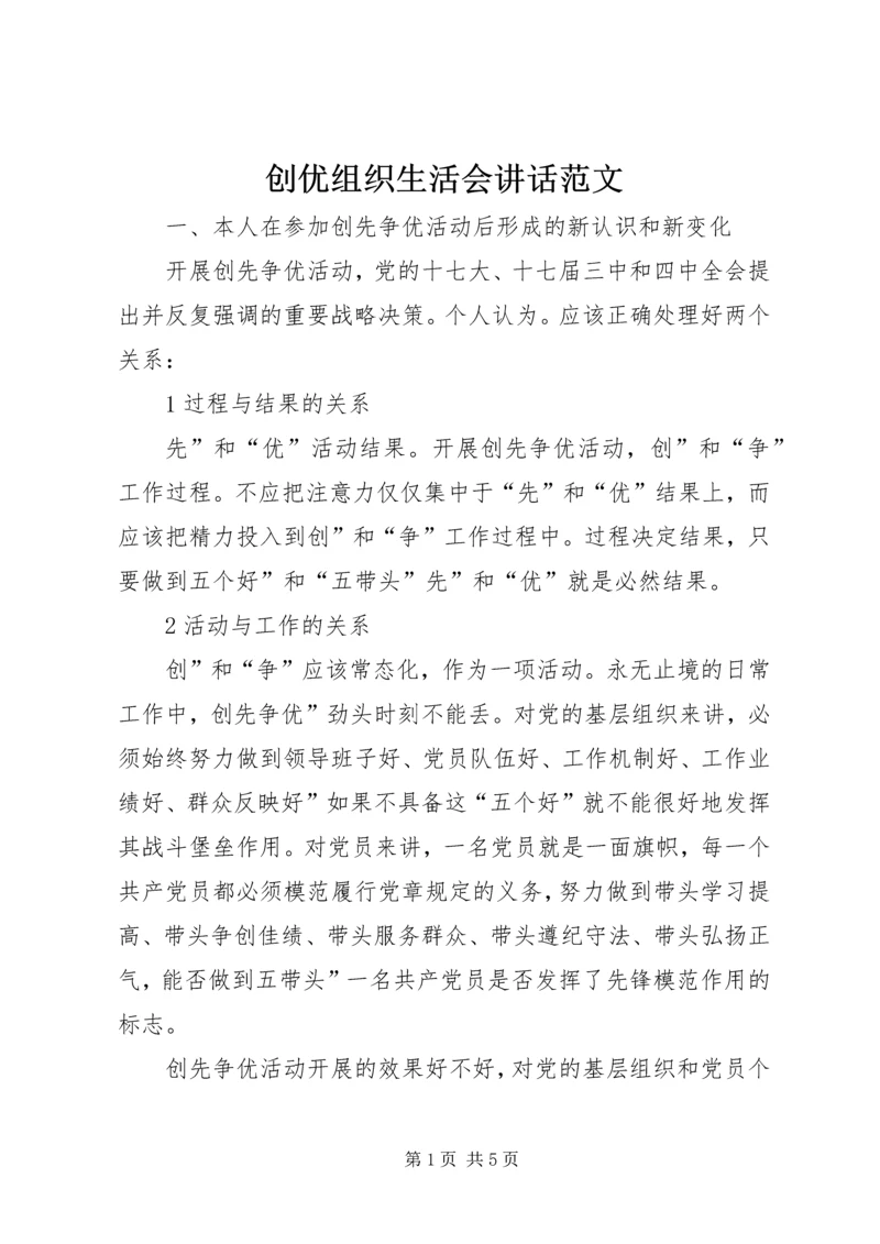 创优组织生活会讲话范文.docx