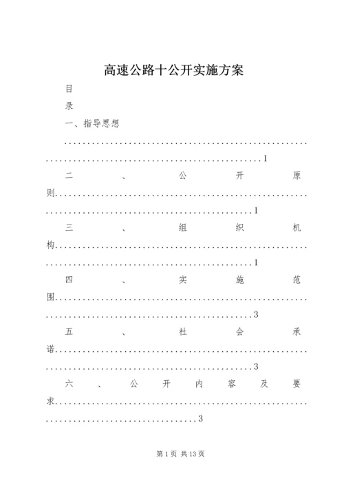 高速公路十公开实施方案.docx