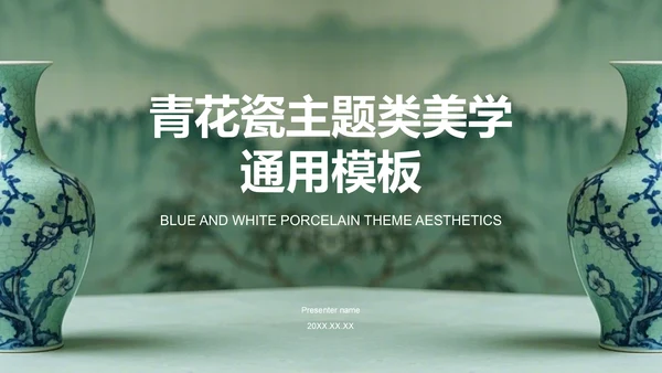绿色复古风青花瓷主题类美学通用模板PPT
