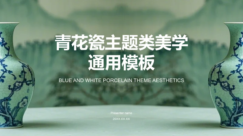 绿色复古风青花瓷主题类美学通用模板PPT