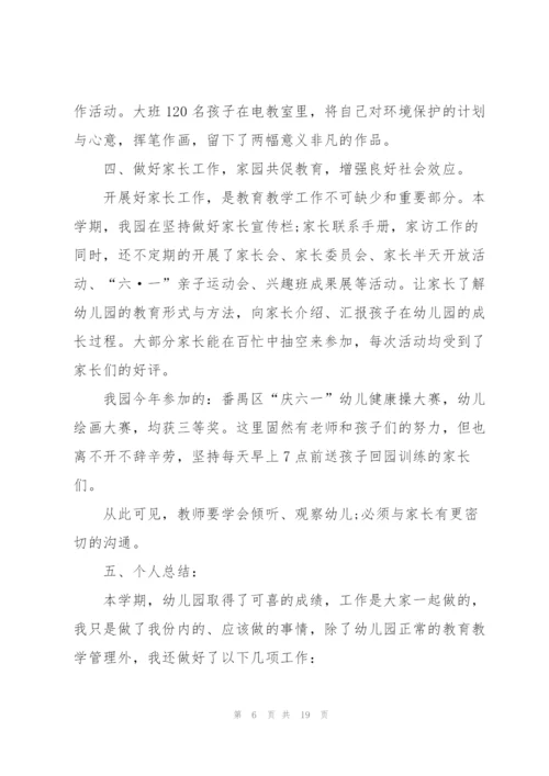 幼儿园主任工作总结5篇.docx