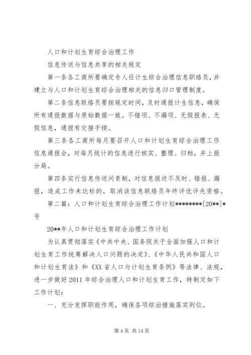 人口和计划生育综合治理工作制度[精选合集].docx