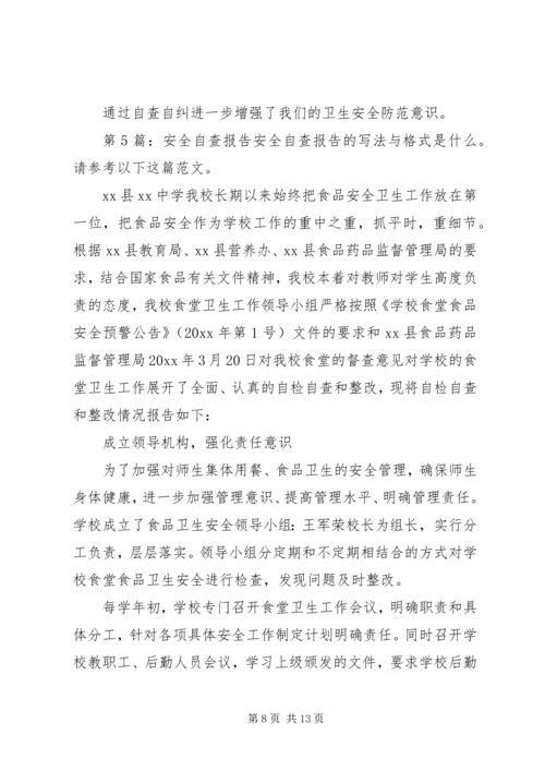 安全自查报告（共7篇） (8).docx