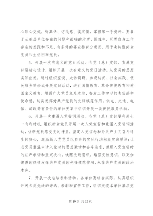 机关七一活动方案.docx