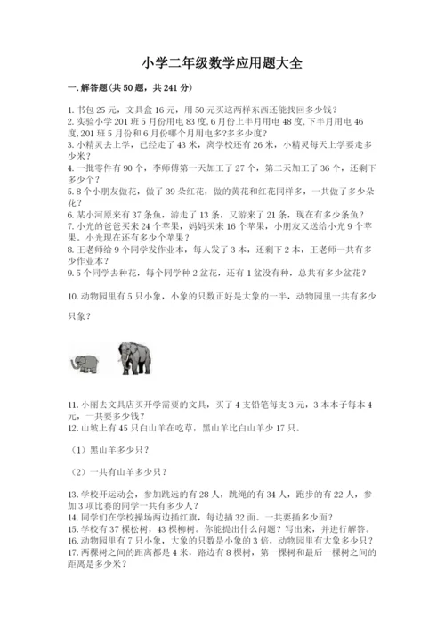 小学二年级数学应用题大全及参考答案（模拟题）.docx