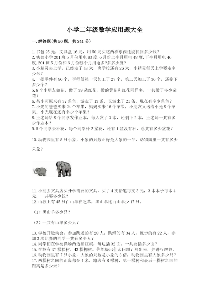 小学二年级数学应用题大全及参考答案（模拟题）.docx