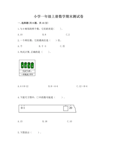 小学一年级上册数学期末测试卷及参考答案（达标题）.docx