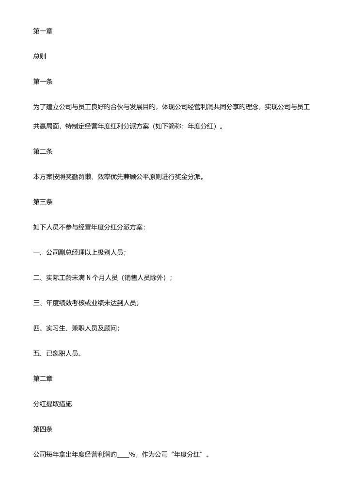 年度红利分配专题方案.docx