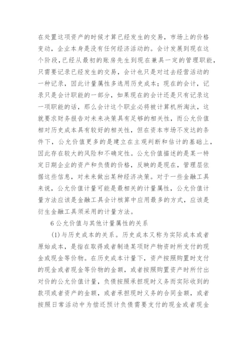 公允价值计量问题的思考论文.docx
