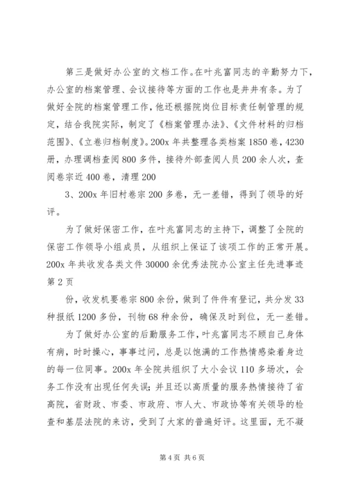 优秀法院办公室主任先进事迹 (2).docx