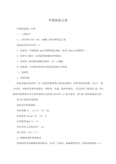 外墙保温方案.docx