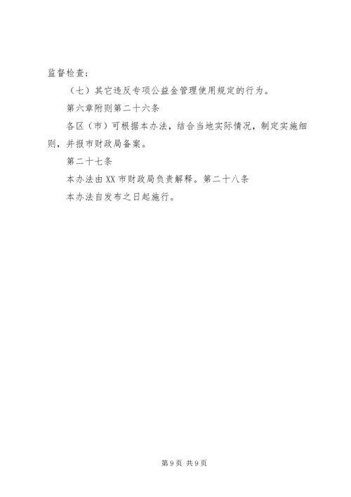 公益金使用管理指导意见[全文5篇] (4).docx