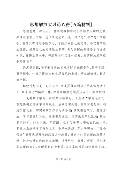 思想解放大讨论心得[五篇材料] (4).docx