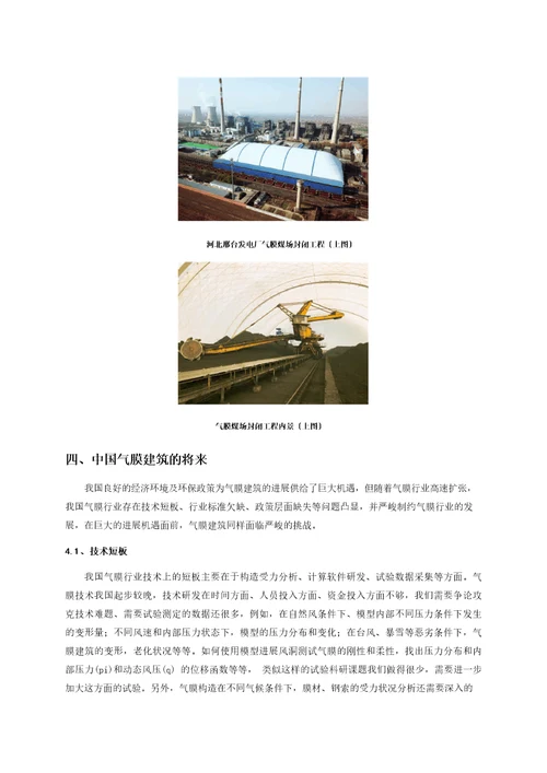 中国气膜建筑发展的机遇与挑战