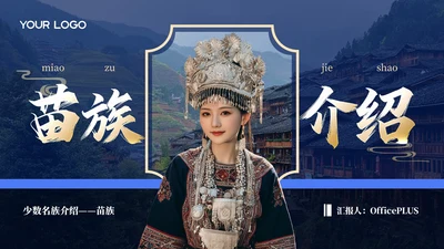 蓝色创意风少数民族苗族介绍PPT模板