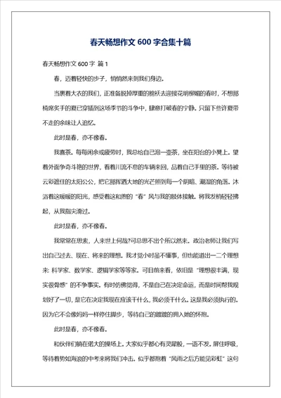 春天畅想作文600字合集十篇