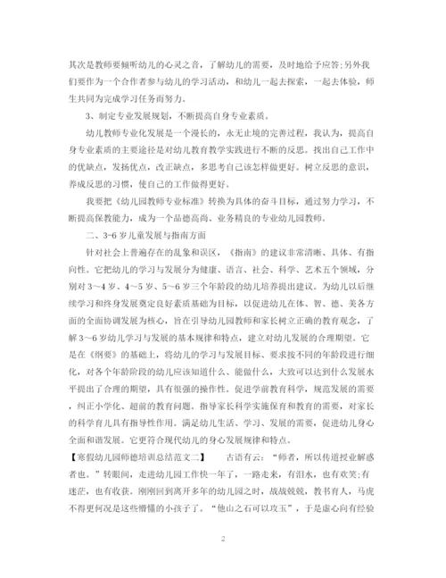 精编之寒假幼儿园师德培训总结范文.docx