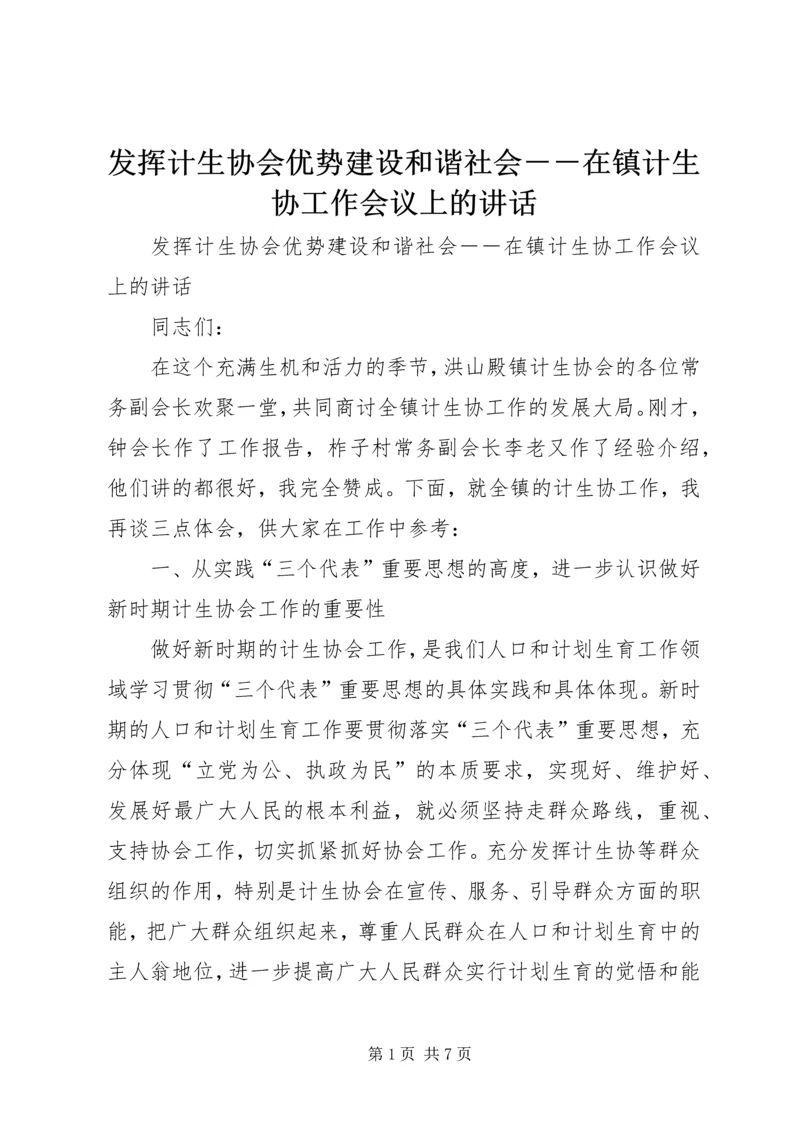 发挥计生协会优势建设和谐社会－－在镇计生协工作会议上的讲话.docx