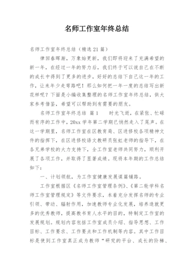 名师工作室年终总结.docx