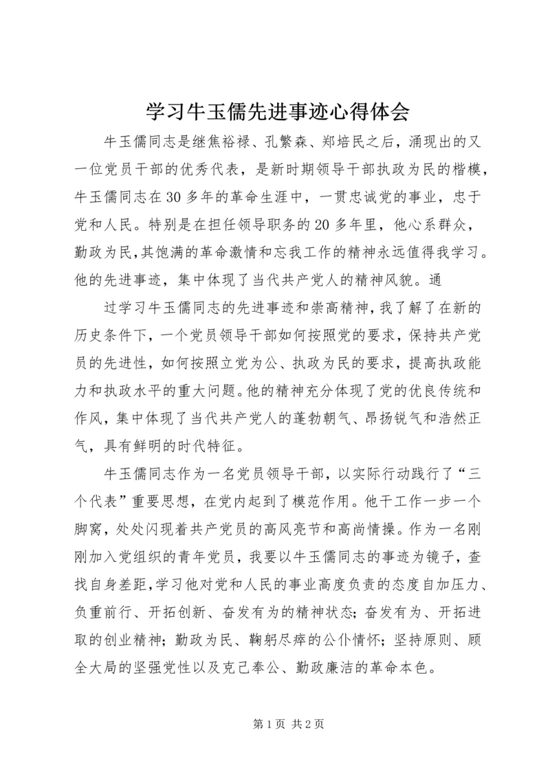 学习牛玉儒先进事迹心得体会 (4).docx