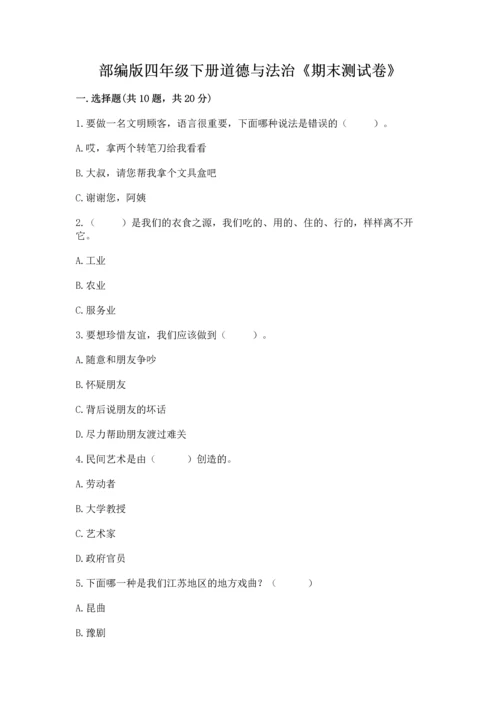 部编版四年级下册道德与法治《期末测试卷》【原创题】.docx