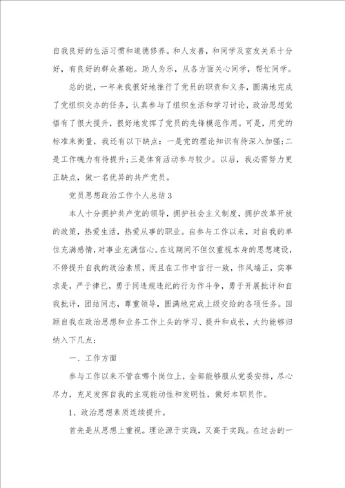 2021年党员思想政治工作个人总结例文 思想政治工作总结五篇