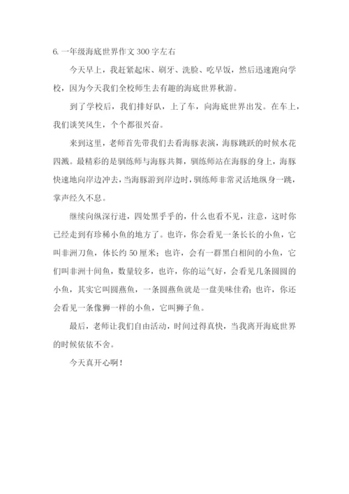一年级海底世界作文300字左右.docx