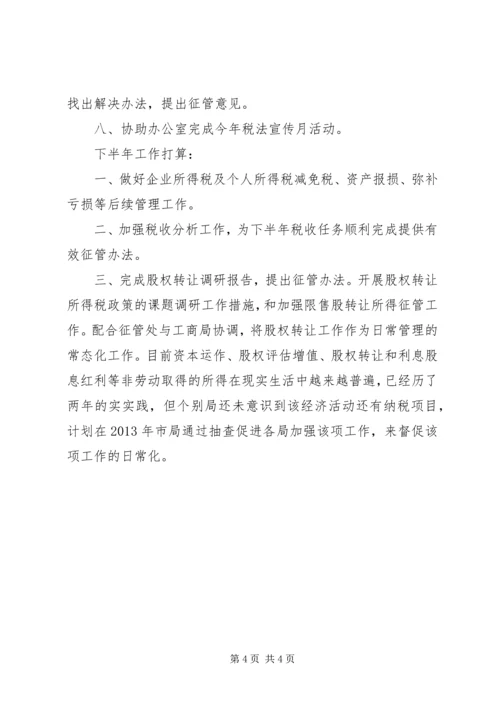 税政处上半年工作总结及下半年工作安排.docx