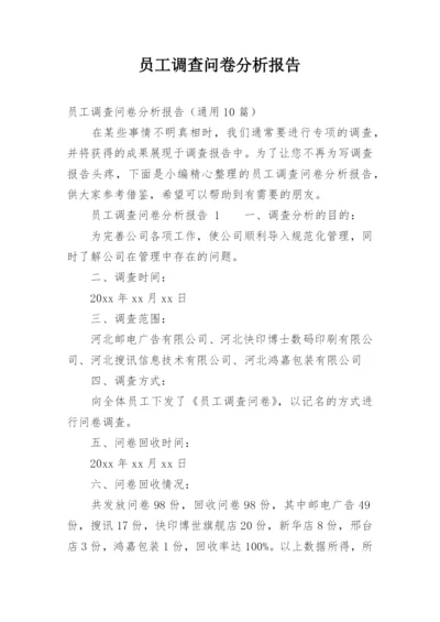 员工调查问卷分析报告.docx