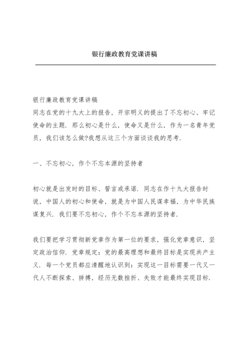 银行廉政教育党课讲稿.docx