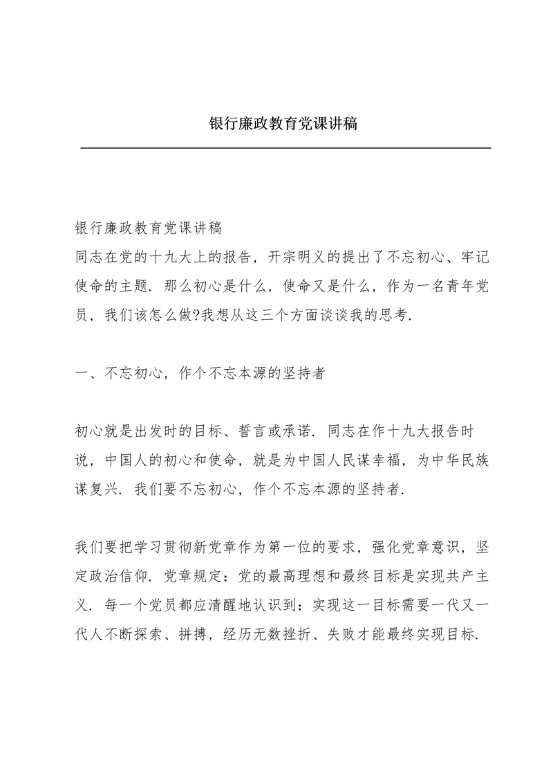 银行廉政教育党课讲稿.docx