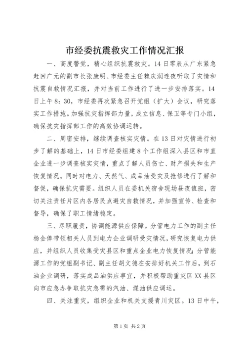 市经委抗震救灾工作情况汇报.docx