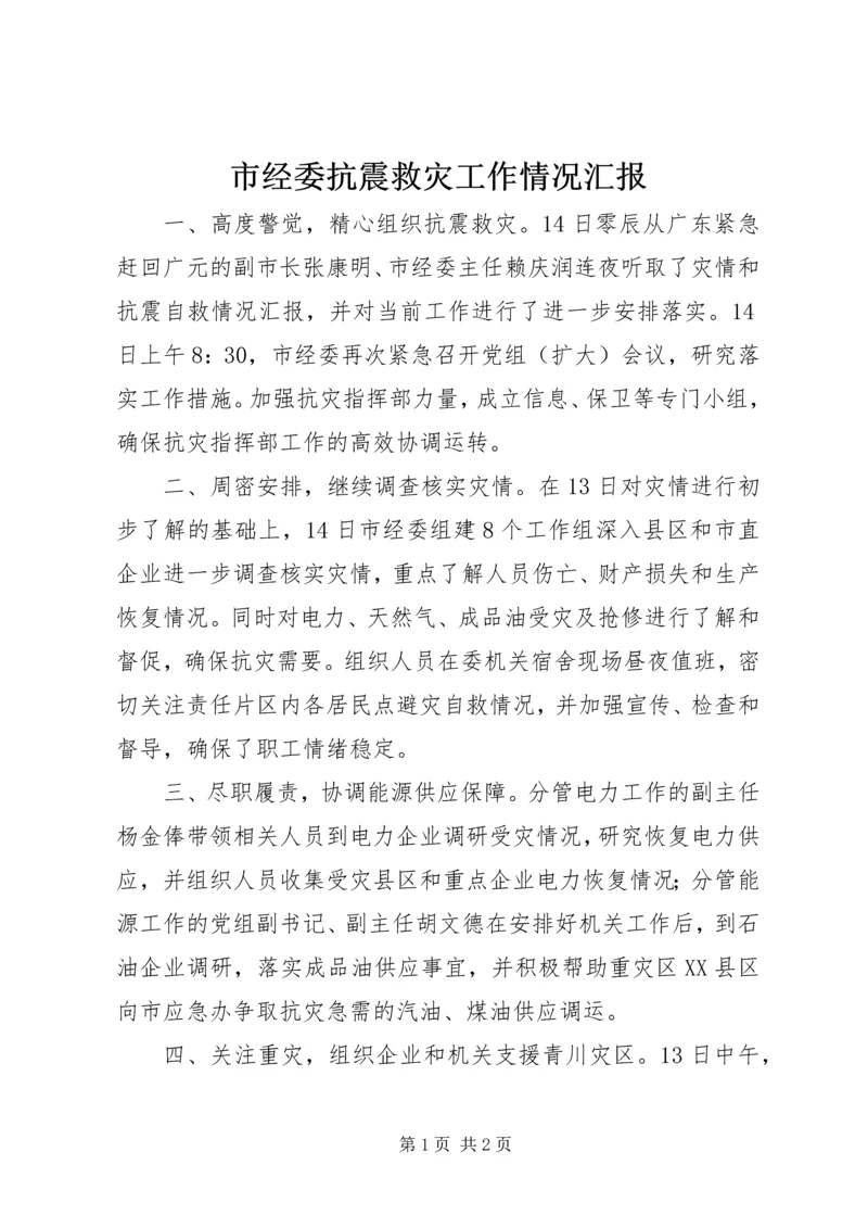 市经委抗震救灾工作情况汇报.docx