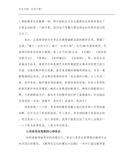 小学体育优秀教师心得体会优选范文13篇文档汇编.docx