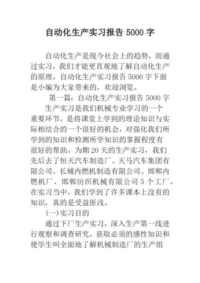 自动化生产实习报告5000字--精选范文.docx