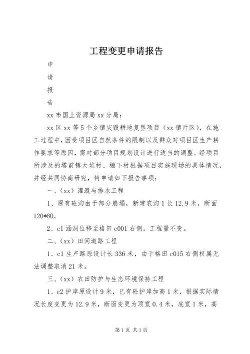 工程变更申请报告 (2).docx